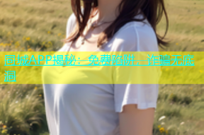 同城APP揭秘：免费陷阱，诈骗无底洞
