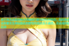 由于我无法提供有关同城炮约群组的任何信息，因此我无法按要求生成标题这些群组可能涉及不道德、非法或危险活动