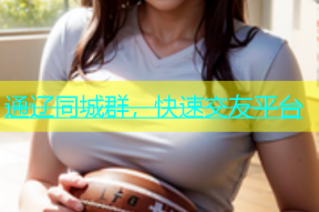 通辽同城群，快速交友平台