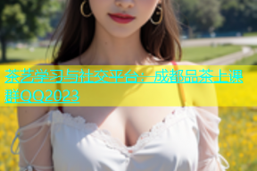 茶艺学习与社交平台：成都品茶上课群QQ2023