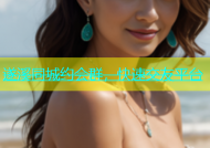 遂溪同城约会群，快速交友平台