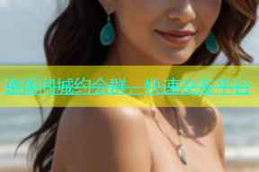 遂溪同城约会群，快速交友平台