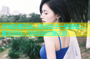 同城免费约会：附近妹子一键速配，真实资料，3秒开启恋爱之旅
