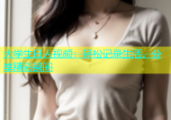 大学生日人视频：轻松记录生活，分享精彩瞬间