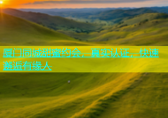 厦门同城甜蜜约会，真实认证，快速邂逅有缘人