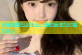 同城激情约会平台，随时随地约你喜欢的人