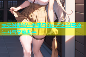大英附近学生专属平台：三小时高效学习与交流助手