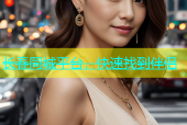 长春同城平台，快速找到伴侣