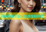 长春同城平台，快速找到伴侣