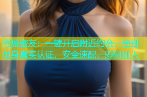 同城蜜友：一键开启附近约会，告别单身真实认证，安全速配，即刻加入