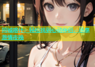 同城喀什：轻松找到心动伴侣，尽享激情夜晚