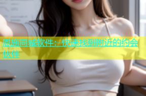 恩施同城软件：快速找到附近的约会伙伴