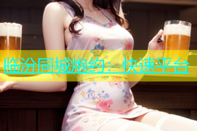 临汾同城炮约：快速平台