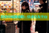 西安同城微信群：快速交友平台