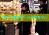 西安同城微信群：快速交友平台