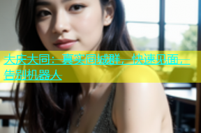 大庆大同：真实同城群，快速见面，告别机器人