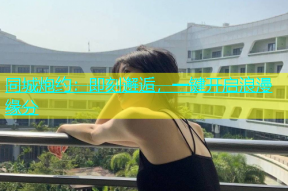 同城炮约：即刻邂逅，一键开启浪漫缘分