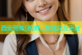 西安同城QQ群，快速交友平台