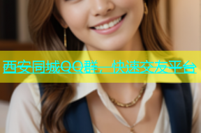 西安同城QQ群，快速交友平台