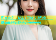 海南定安：18岁+同城快速约会，一键匹配附近妹子，ไม่ต้องรอ