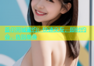 首尔同城蜜约：快速交友，即时约会，告别单身