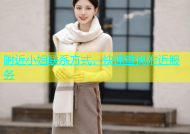 附近小姐联系方式，快速查找附近服务