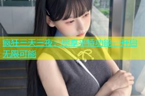 疯狂三天三夜：尽享平特功能，开启无限可能