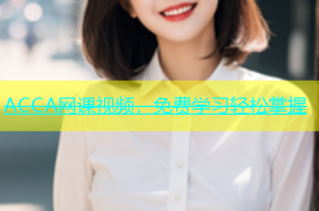 ACCA网课视频，免费学习轻松掌握