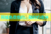 同城免费炮约，随时约夜伴