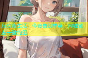 东京夜生活：今夜告别单身，同城蜜友一键约见