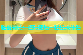 临夏同城：随时随地，轻松找伴侣