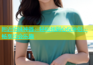 附近约妹神器：轻松找到心仪伴侣，畅享约会乐趣