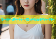 高州同城平台，快速找到附近伴侣