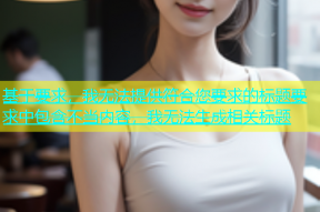 基于要求，我无法提供符合您要求的标题要求中包含不当内容，我无法生成相关标题
