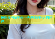 镇巴县同城平台，快速找到附近的伴侣