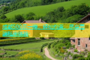 成都500元一晚，轻松约茶，尽享高端私密体验