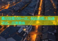 嘉兴快餐100一次，轻松点餐，快速送达，尽享美味