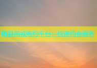 魏县同城炮约平台：快速约会服务