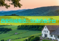 西安同城电话，快速约会平台