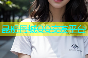 昆明同城QQ交友平台