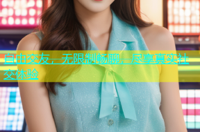 自由交友，无限制畅聊，尽享真实社交体验