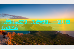 北安同城速约：免费畅聊，一键开启心动之旅