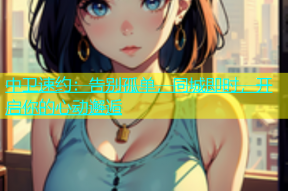 中卫速约：告别孤单，同城即时，开启你的心动邂逅