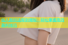 仙人跳玩法规则揭秘：轻松掌握高效盈利技巧