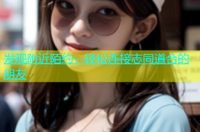 发现附近陌约，轻松连接志同道合的朋友