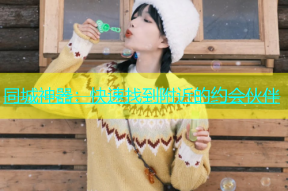 同城神器：快速找到附近的约会伙伴