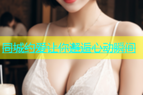 同城约爱让你邂逅心动瞬间