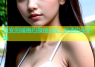 西安同城炮约微信QQ：快速约会平台