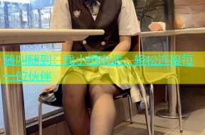 随叫随到：找小组电话，轻松连接每一位伙伴