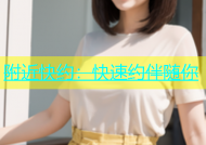 附近快约：快速约伴随你